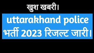 उत्तराखंड पुलिस भर्ती 2023 का रिजल्ट जारी।।। देखो अपना रोल no।