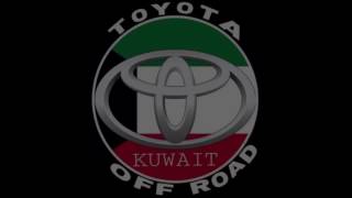 toyota off-road kuwait - تويوتا اوف رود الكويت (مكشات)