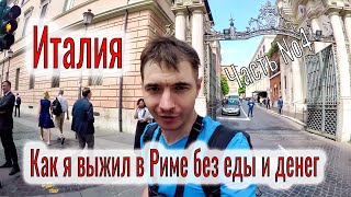 Италия поездка. Как я выжил в Риме без еды и денег. Дорога к морю, русские туристы и Каритас