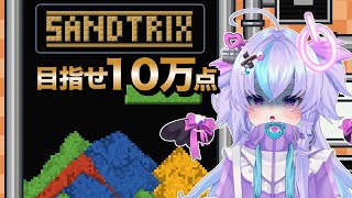 【SANDTRIX】パズル弱弱VTuberが話題の砂テトリスで10万点を目指す【 #新人vtuber / #志のあや】#縦型配信