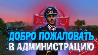 Я АДМИН // ПРОШЕЛ ОБЗВОН НА WW2 // АДМИН БУДНИ