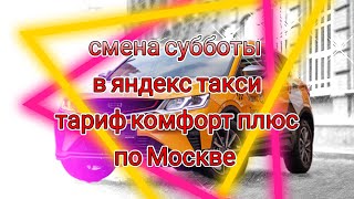 смена субботы в яндекс такси тариф комфорт плюс по Москве/не завелся с утра джили атлас про