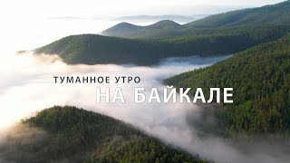 Туманное утро на Байкале / Foggy morning on Lake Baikal (4К)