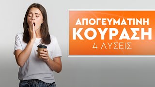 4 Tρόποι για να νικήσετε την απογευματινή κούραση!