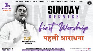 [ LIVE🔴] FIRST WORSHIP - प्रथम आराधना | SUNDAY SERVICE | 3rd MARCH 2024 | #prophetemmanuel