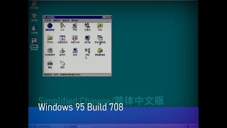 Windows 95 Build 708 Simplified Chinese/简体中文版