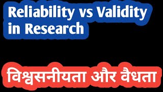 Reliability vs Validity in Research: Types & Examples In Hindi Best Explanation