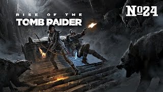 Проходилочка Rise of the tomb raider #24 - Дождливая кровавая ночь