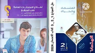 حل النموذج 1 _ 2 _ 3  كتاب الامتحان فلسفة ومنطق تانية ثانوى ترم أول 2024