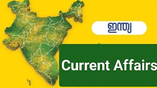 ഇന്ത്യയുമായി ബന്ധപ്പെട്ട Psc Bulletin Current Affairs