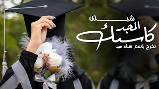 شيلة تخرج باسم هناء|| متخرجه والعز والمجد كاسيك وجبتي الشهاده والراس فوق طايل||جديد 2024》