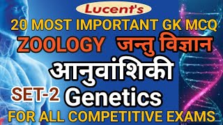 science gk in hindi | biology mcq in hindi | आनुवांशिकी से प्रश्न | zoology mcqs | Genetics gk mcq