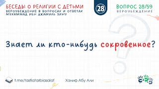 Вопрос-28. Знает ли кто-нибудь сокровенное? | Вероучение в вопросах и ответах | Ханиф Абу Али