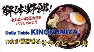 解体野郎！ 有名店の惣菜弁当をバラしてみよう　Daily Table KINOKUNIYA「mini醤油香るサラダビーフ丼」