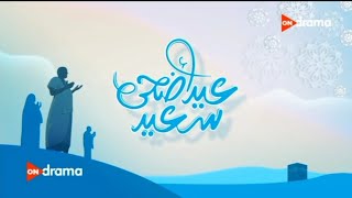 اون درامـا | فاصل عيد الاضحى | 2024