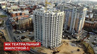 Строительство ЖК "Театральный", Жилстрой-1