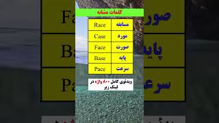 کلمات مشابه رو خیلی آسون و حرفه ای یادبگیریم😎❗ #آموزش_زبان #زبان_انگلیسی #آموزش_زبان_انگلیسی #آموزش