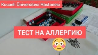 АЛЛЕРГИЯ 🤕/Делаем ТЕСТ на АЛЛЕРГИЮ в Kocaeli Üniversitesi Hastanesi