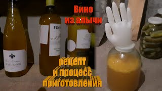 Вино из алычи - рецепт и процесс приготовления