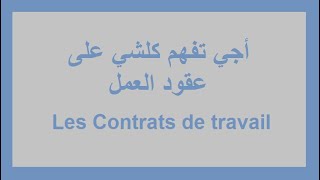 Contrat de travail (CDI, CDD, ...)اجي تفهم أنواع عقود العمل في المغرب