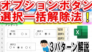 【Excel】オプションボタンの選択を一瞬で一括解除する方法