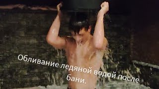 Обливание ледяной водой после бани.