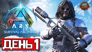 СОЛО ПВП ➤ ДЕНЬ 1 | Выживание на Just-Zone x10 4 Man | ARK Ascended