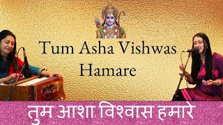 Tum Asha Vishwas Hamare | Ram Bhajans | Sri Ramachandra Series