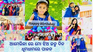 UNICORN THEMED BIRTHDAY PARTY FOR MY DAUGHTER| ଆମେରିକା ରେ ମୋ ଝିଅ ଜନ୍ମ ଦିନ ଧୂମଧାମରେ ପାଳନ