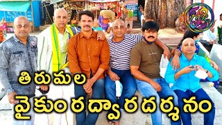 ||వైకుంఠద్వార దర్శనం 2022||కొత్తగూడెం నుండి తిరుపతి||