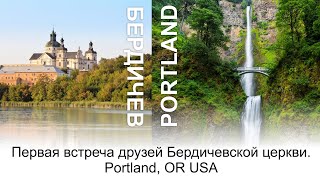 Первая встреча друзей Бердичевской церкви 1992 г. Portland, OR USA