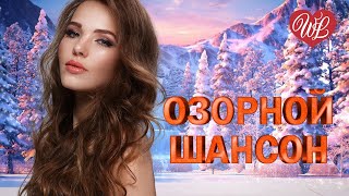 ОЗОРНОЙ ШАНСОН ♥ ЕЛОЧКИ-ИГОЛОЧКИ ♥ ЗАВОДНОЙ ЗАЖИГАТЕЛЬНЫЙ ШАНСОН В ДОРОГУ ♥ RUSSIAN MUSIC HITS WLV