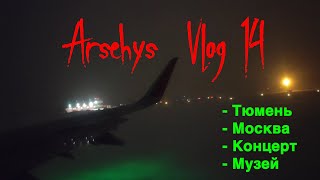 Новый год в Тюмени \ встретил Федука \ Пушкинский музей \ Москва [Arsehys vlog 14]