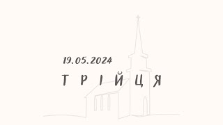 Трійця - Ранкове служіння 19.05.24