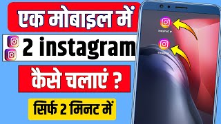 ek mobile me 2 instagram kaise chalaye | How to use 2 instagram in one mobile | instagram reels