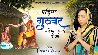 महिमा गुरुवर की गा के तो देखो | Mahima Guruvar Ki Gaa Kar To Dekho | Guru Ji Bhajan | Upasana Mehta