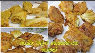 How  to make easy and taste  cabbage  recipes 👍ගෝවා වලින් මෙහෙම රස කෑමක්