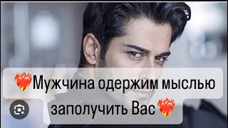 🔥Мужчина одержим мыслями о Вас🔥Что с ним происходит?🔮👁️