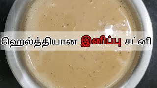 இட்லி, தோசை, சப்பாத்திக்கு வேர்க்கடலை இனிப்பு சட்னி | ஹெல்த்தியான இனிப்பு சட்னி