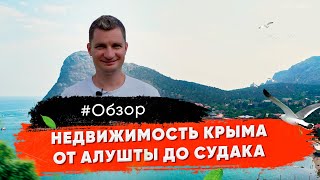 Где лучше купить недвижимость в Крыму?! Алушта, Малореченское, Рыбачье, Новый свет, Судак.