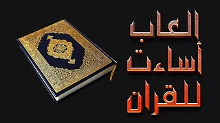 5 العاب اساءت للقران و الاسلام