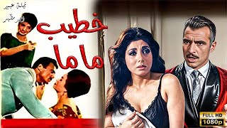 الفيلم العربي | خطيب ماما | بطولة نبيلة عبيد وأحمد مظهر