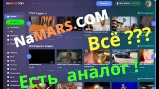 NaMars.com Всё?  Есть похожий сайт, платит за загрузку видео и другие действия. #NaMars.com