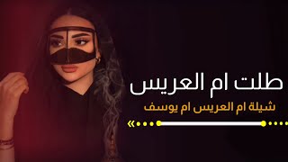 شيلة طلت ام العريس ام يوسف _2023 _ طلت ام العريس ويا حلاها _( شيخة العز عالي مستواها )كلمات جديد