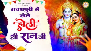 Holi special 2023~इस राम भजन के साथ मनाइए होली | Holi Bhajan 2023 | होली भजन | Shri Ram Ji Ki Holi