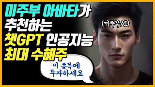 와.. 이 종목에 투자하라고? chatGPT 최대 수혜주! 마이크로소프트가 아니었어???