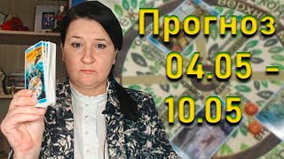 Таро-прогноз на неделю с 4 по 10 мая | Елена Шувани