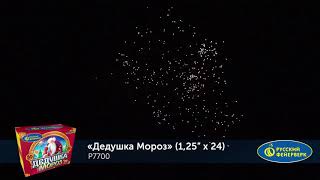 Р7700 Салют Дедушка Мороз