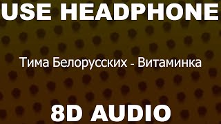 Тима Белорусских - Витаминка (8D AUDIO by MusicForYou) №96