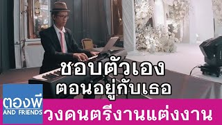 Billkin - ชอบตัวเองตอนอยู่กับเธอ (I Like Us) เปียโนงานแต่ง by ตองพี